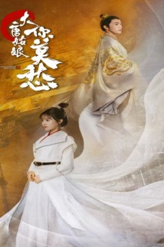 大唐姑娘你莫愁