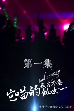 它喵的，我才不要做女一