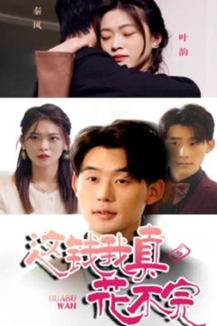 这钱我真花不完