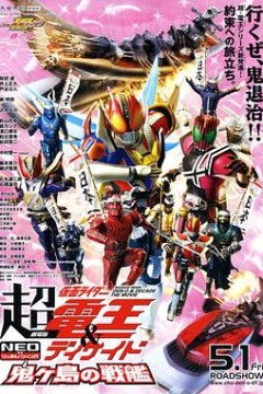 剧场版 超·假面骑士电王&Decade 新世代 鬼之岛的战舰