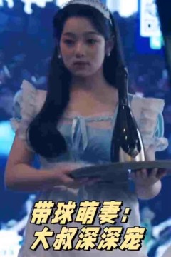 带球萌妻：大叔深深宠