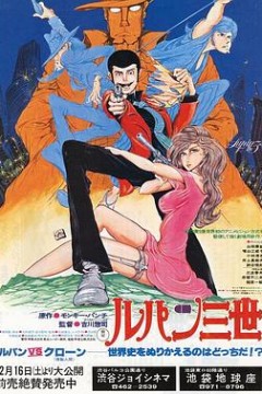 鲁邦三世：鲁邦VS复制人