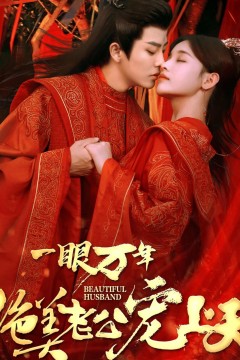 一眼万年，绝美老公宠上天