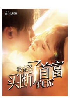 我竟然买断了首富的日常