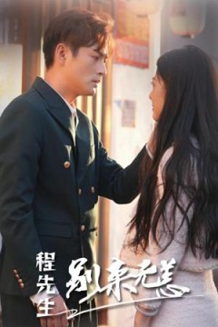 程先生别来无恙