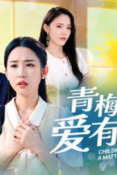 青梅竹马之爱有天意