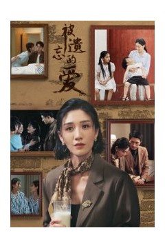 被遗忘的爱短剧