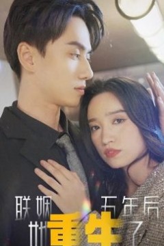 联姻五年后他重生了