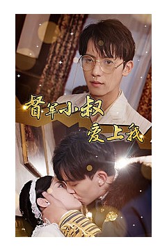 督军小叔爱上我