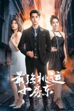 最强桃运小房东