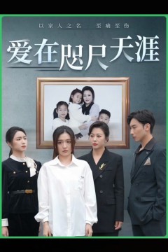 爱在咫尺天涯