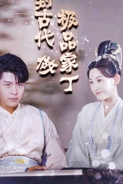 回到古代做极品家丁