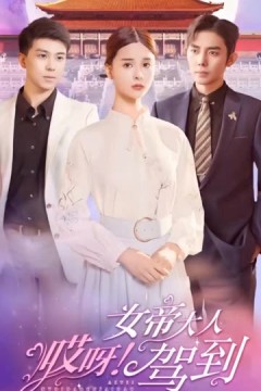 哎呀，女帝大人驾到