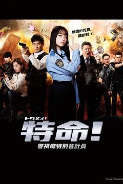 特命!警视厅特别会计员