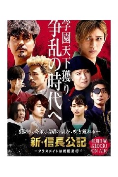 新·信长公记～同学是战国武将～