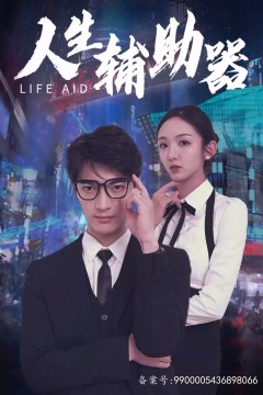 人生辅助器