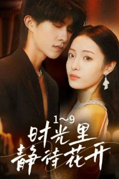 时光里静待花开
