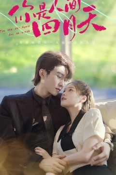 你是人间四月天