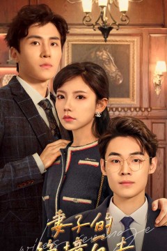 妻子的绝境反击