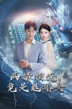 刁蛮退婚女，师姐帮我报大仇$两情相悦，竟是退婚女