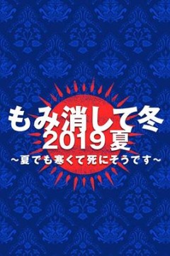 隐匿于冬2019年夏季篇~夏天也冻得要死~