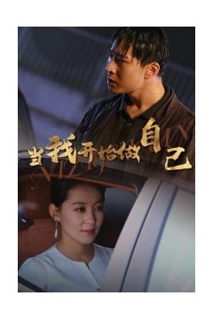 当我开始做自己&逆子归心