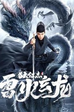 狄仁杰之雷火玄龙