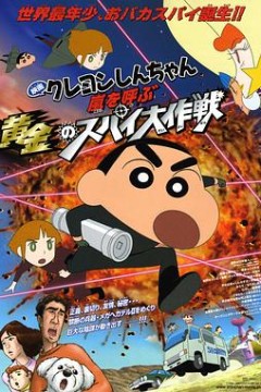 蜡笔小新：呼风唤雨！黄金的间谍大作战粤语