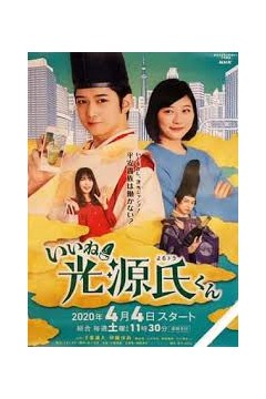 真不错！光源君