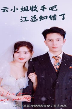 云小姐收手吧江总知错了