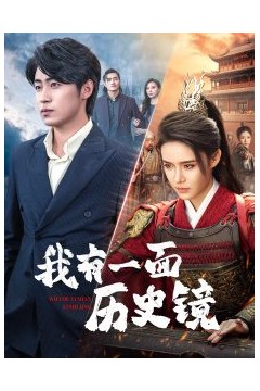 我有一面历史镜