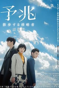 预兆散步的侵略者电影版