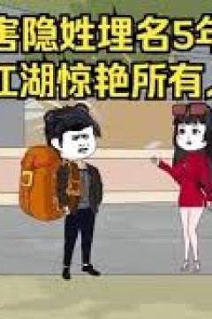 重出江湖惊艳所有人