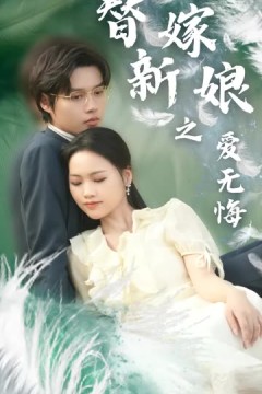 替嫁新娘之爱无悔