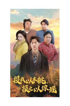 投我以木桃报之以琼瑶