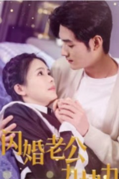 闪婚老公九块九