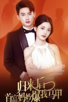 归来后首富妈妈爆我马甲