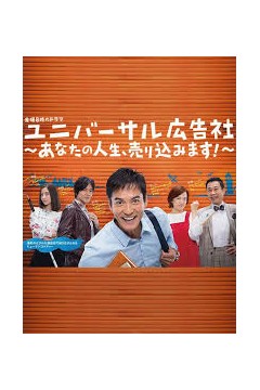 环球广告社：推销你的人生！