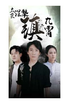 太玄涅槃镇九霄