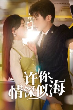 许你情深似海