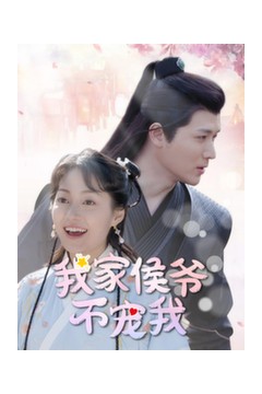我家侯爷不宠我短剧