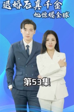 退婚后真千金她惊爆全球