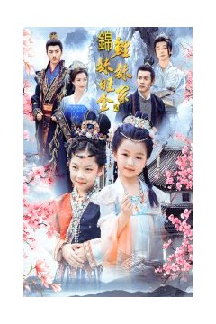 锦鲤妹妹旺全家