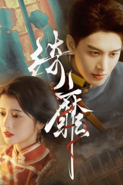 绮靡&夫人离婚后督军一夜白头