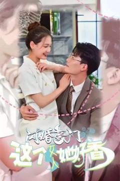 闪婚豪门这个女人她好香