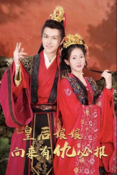 皇后娘娘向来有仇必报