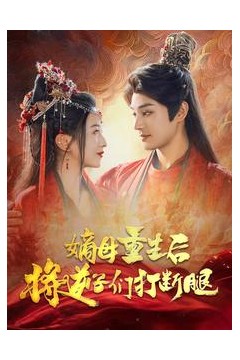 嫡母重生后将逆子们打断腿