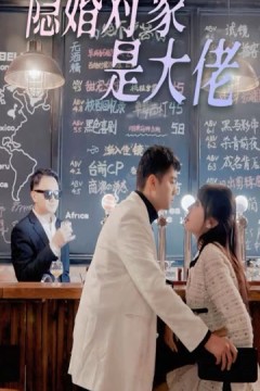 隐婚老公是富豪&隐婚对象是大佬