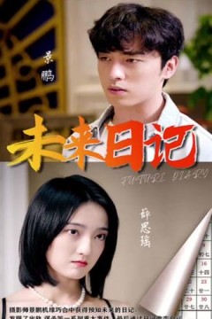 未来日记
