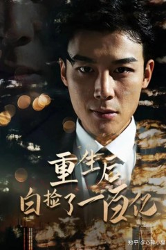 重生后白捡一百亿